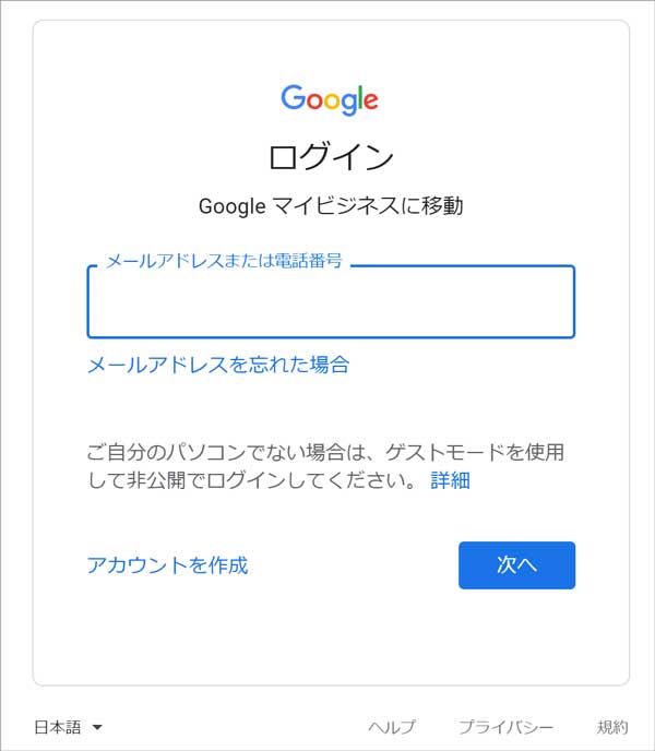 無料でGoogleの地図に店舗を登録「アカウントの作成①」