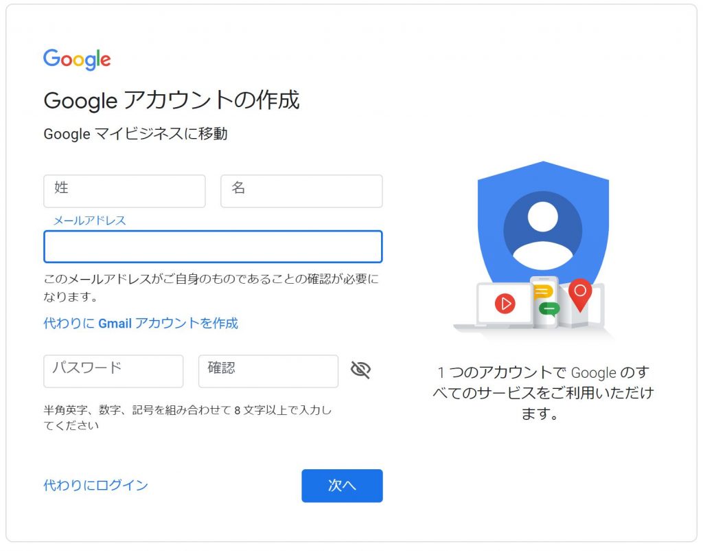 無料でGoogleの地図に店舗を登録「アカウントの作成③」