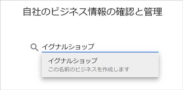 無料でGoogleの地図に店舗を登録「ビジネスの登録1」