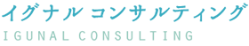イグナル・コンサルティング | 神奈川県茅ケ崎市の中小企業診断士による経営相談・補助金申請支援