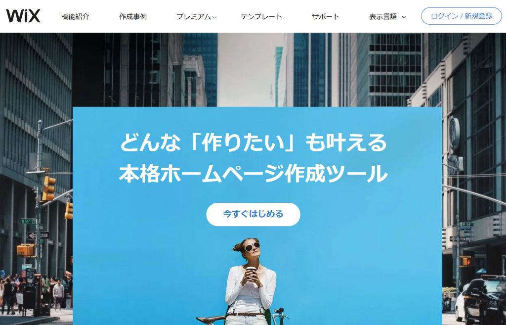 wixで作る起業者向けホームページ作成支援